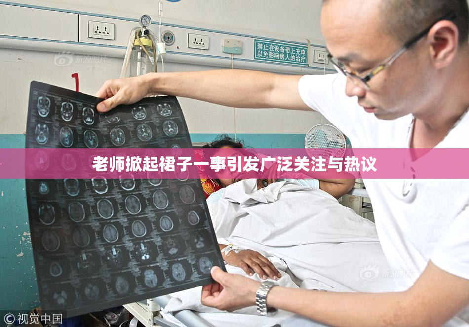 老师掀起裙子一事引发广泛关注与热议