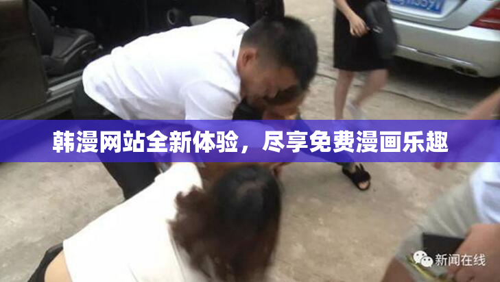 韩漫网站全新体验，尽享免费漫画乐趣