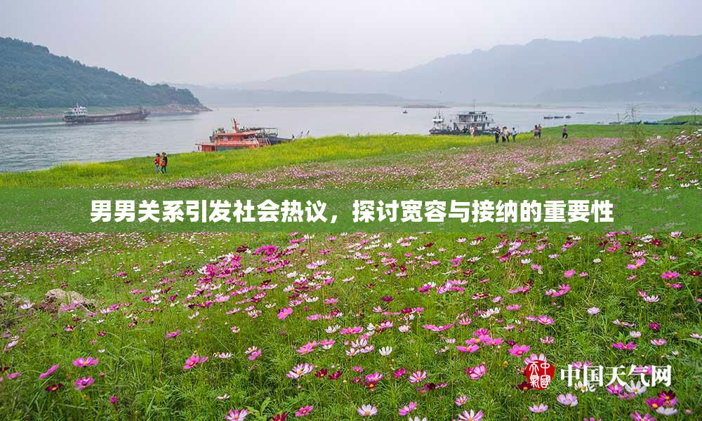 男男关系引发社会热议，探讨宽容与接纳的重要性