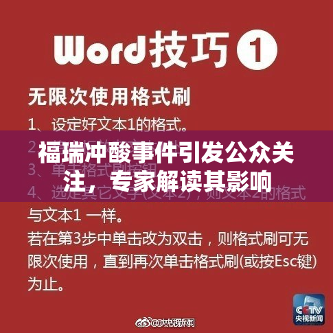 福瑞冲酸事件引发公众关注，专家解读其影响