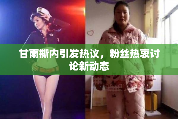 甘雨撕内引发热议，粉丝热衷讨论新动态