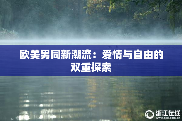 欧美男同新潮流：爱情与自由的双重探索