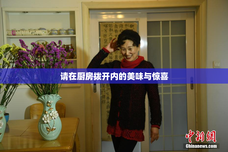 请在厨房拨开内的美味与惊喜