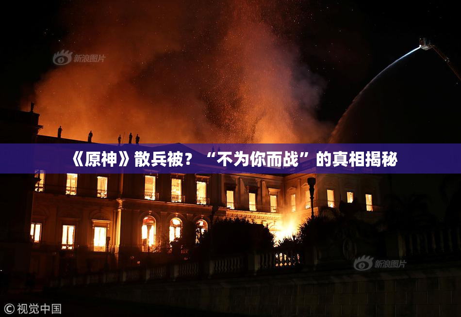 《原神》散兵被？“不为你而战”的真相揭秘
