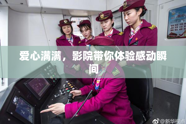 爱心满满，影院带你体验感动瞬间