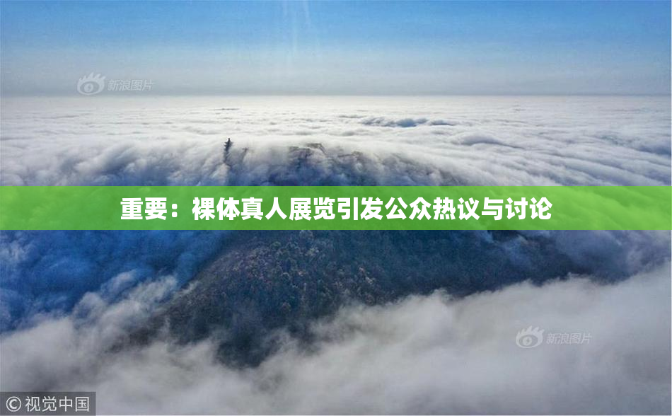 重要：裸体真人展览引发公众热议与讨论