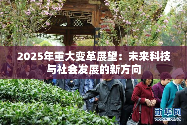 2025年重大变革展望：未来科技与社会发展的新方向