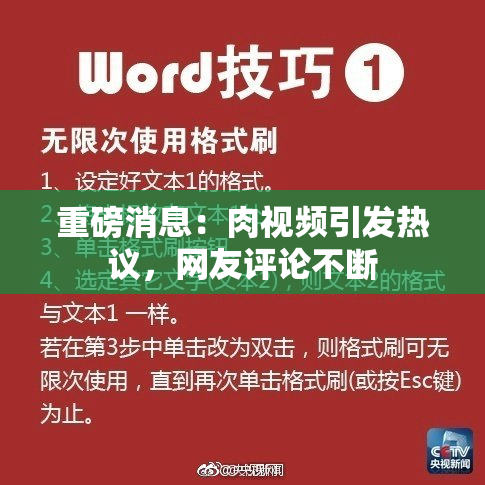 重磅消息：肉视频引发热议，网友评论不断
