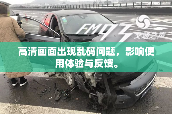 高清画面出现乱码问题，影响使用体验与反馈。