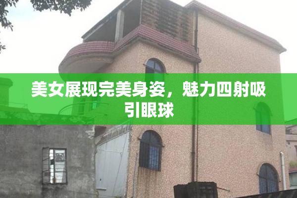 美女展现完美身姿，魅力四射吸引眼球