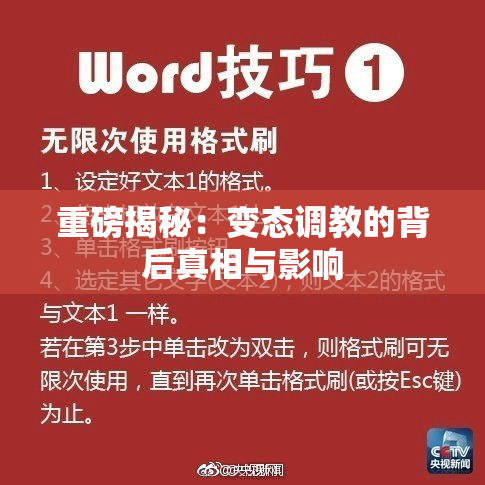 重磅揭秘：变态调教的背后真相与影响