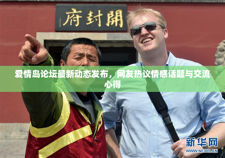 爱情岛论坛最新动态发布，网友热议情感话题与交流心得