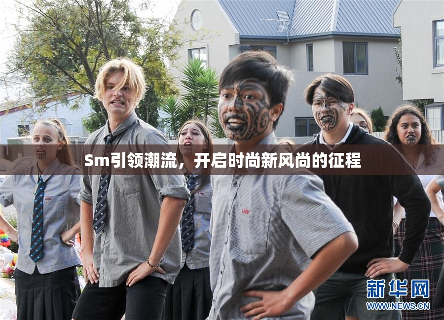 Sm引领潮流，开启时尚新风尚的征程