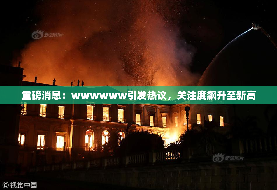 重磅消息：wwwwww引发热议，关注度飙升至新高