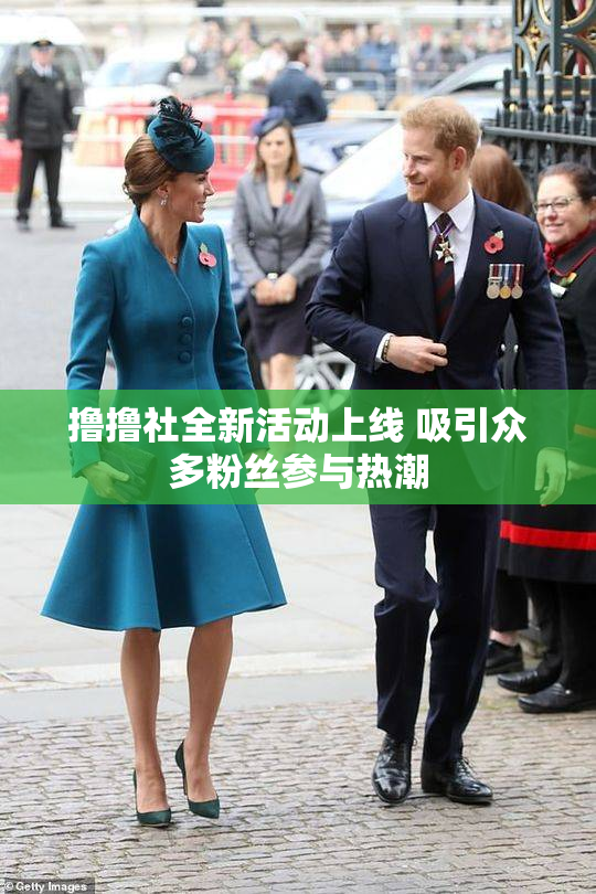 撸撸社全新活动上线 吸引众多粉丝参与热潮