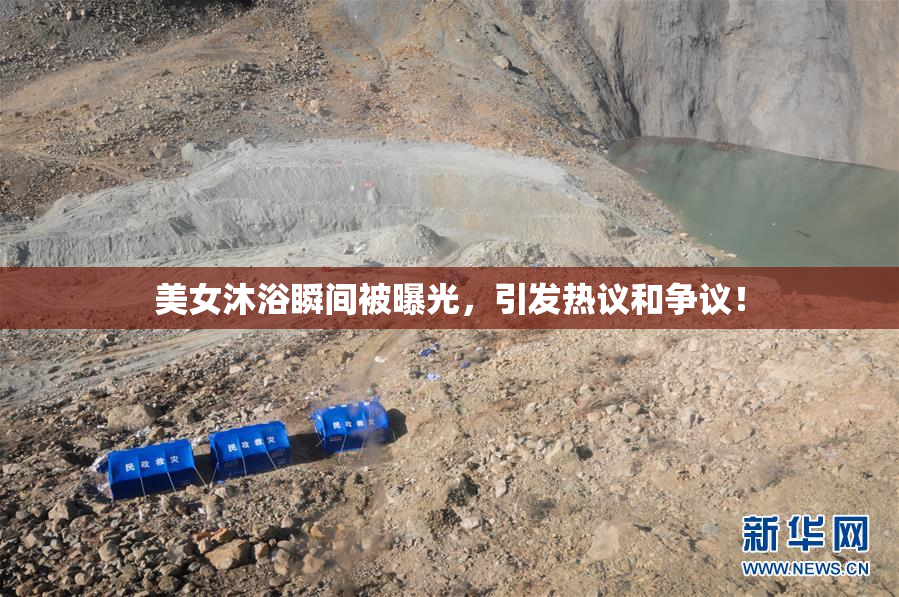 美女沐浴瞬间被曝光，引发热议和争议！