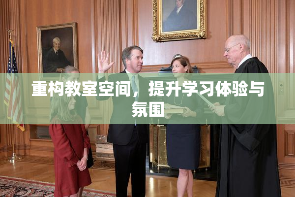 重构教室空间，提升学习体验与氛围