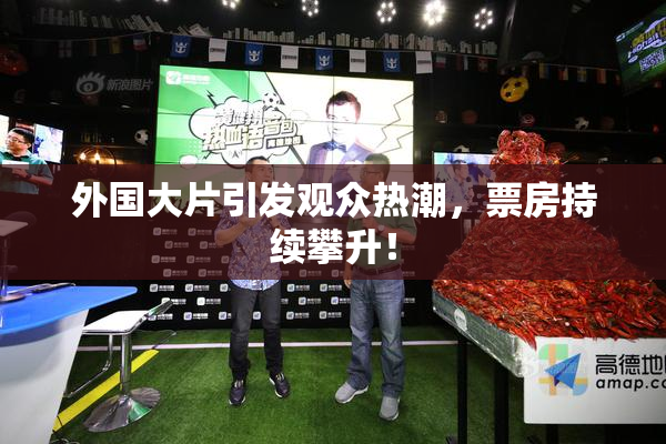 外国大片引发观众热潮，票房持续攀升！