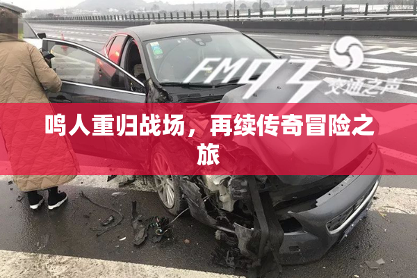 鸣人重归战场，再续传奇冒险之旅