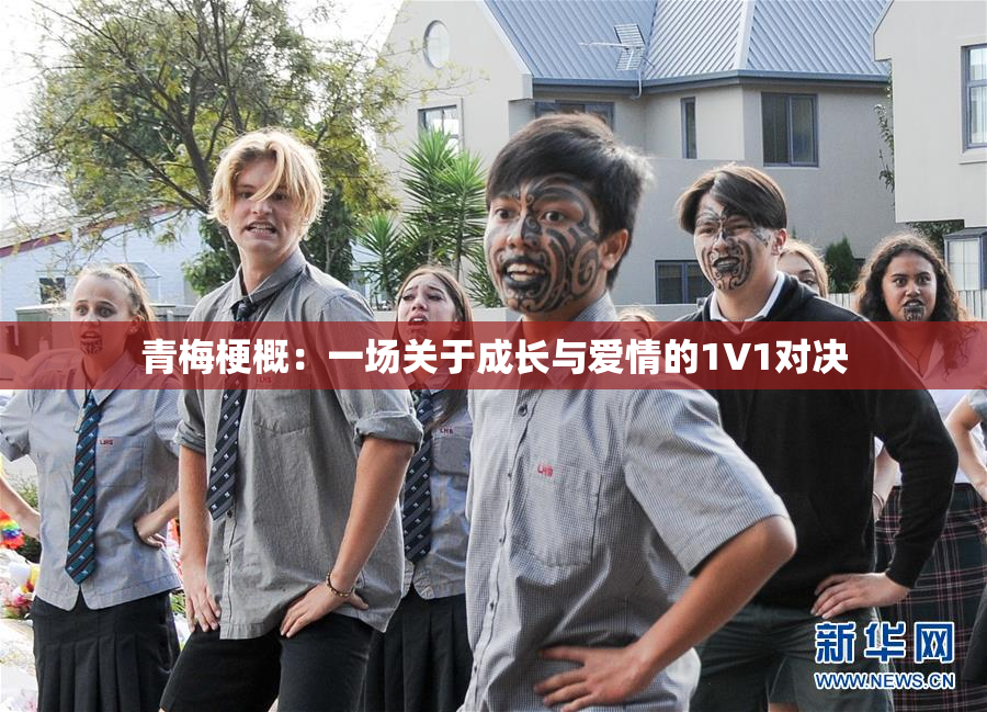 青梅梗概：一场关于成长与爱情的1V1对决