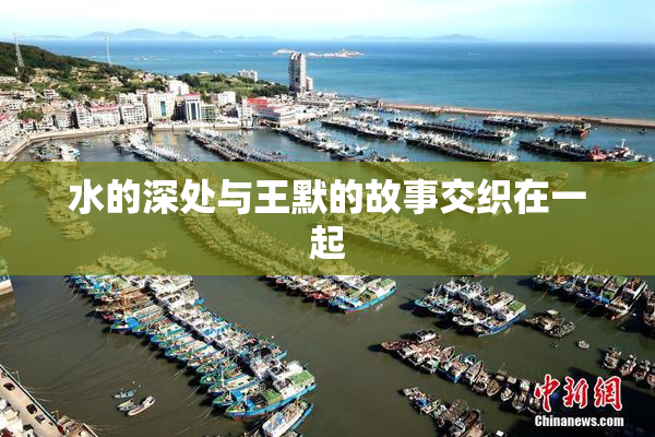 水的深处与王默的故事交织在一起