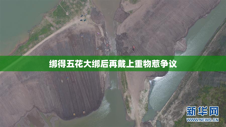 绑得五花大绑后再戴上重物惹争议