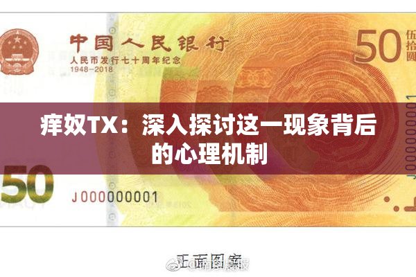 痒奴TX：深入探讨这一现象背后的心理机制