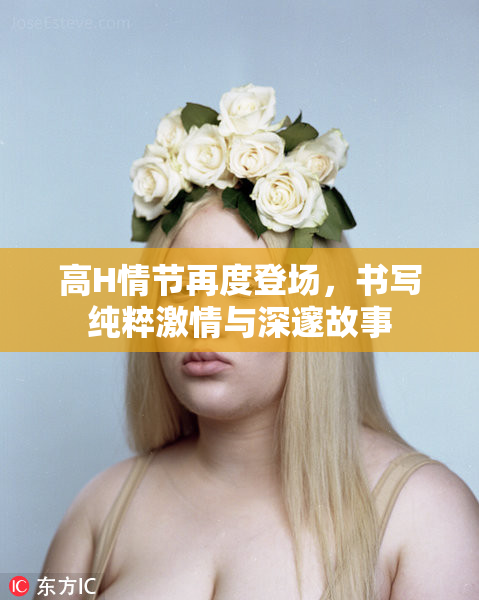 高H情节再度登场，书写纯粹激情与深邃故事