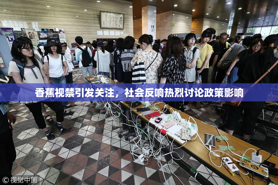 香蕉视禁引发关注，社会反响热烈讨论政策影响