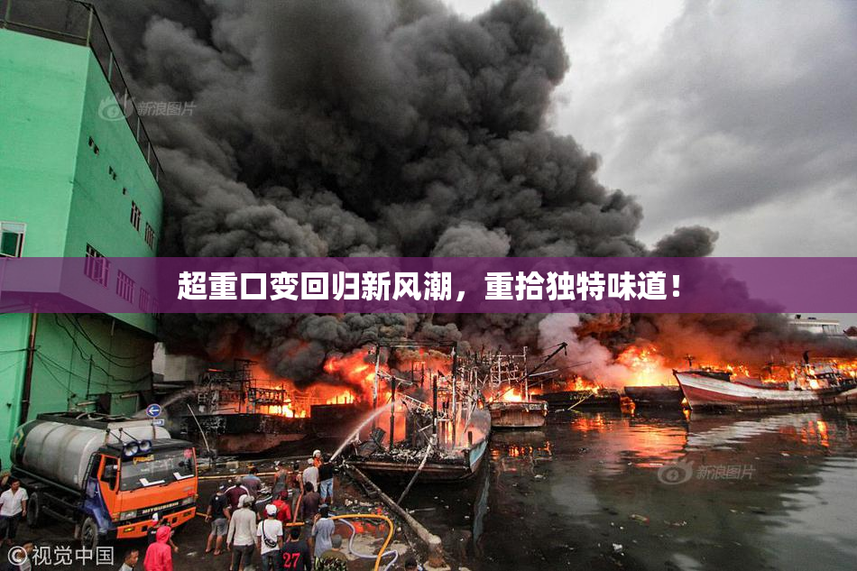 超重口变回归新风潮，重拾独特味道！