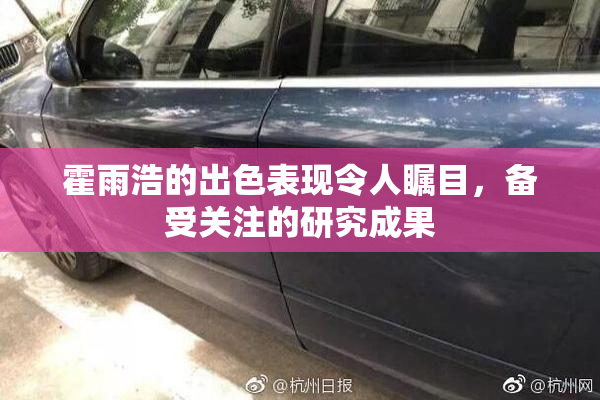 霍雨浩的出色表现令人瞩目，备受关注的研究成果