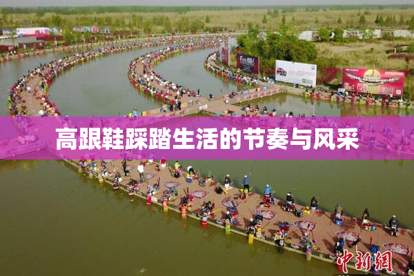 高跟鞋踩踏生活的节奏与风采