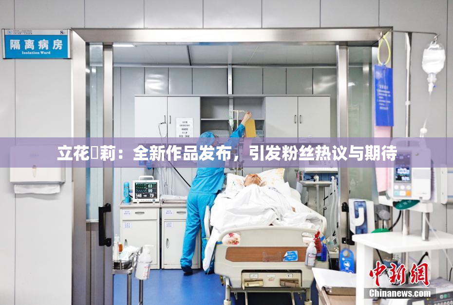 立花瑠莉：全新作品发布，引发粉丝热议与期待