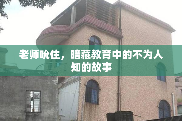 老师吮住，暗藏教育中的不为人知的故事