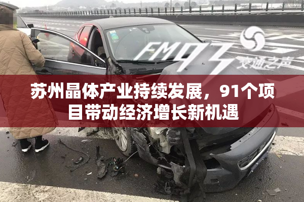 苏州晶体产业持续发展，91个项目带动经济增长新机遇