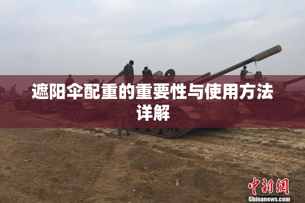 遮阳伞配重的重要性与使用方法详解