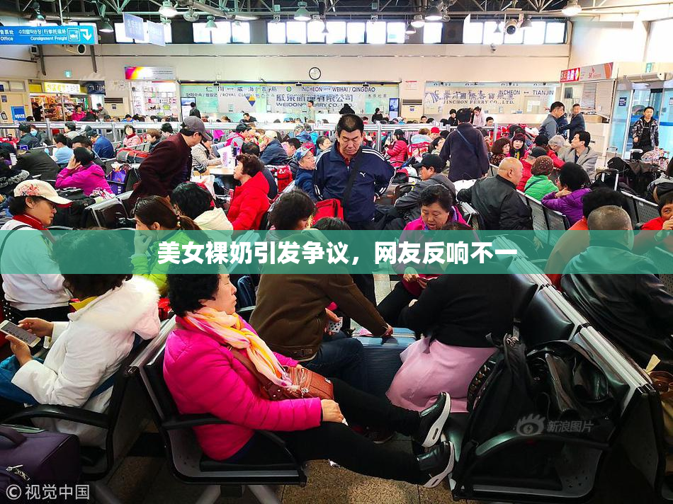 美女裸奶引发争议，网友反响不一