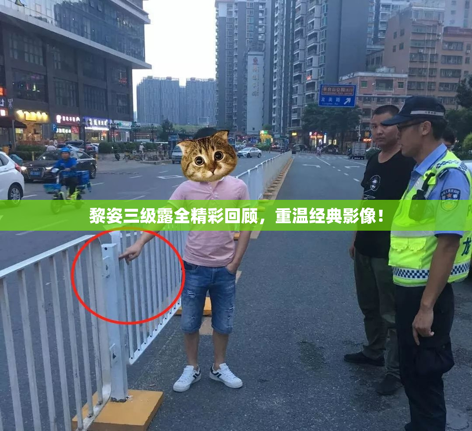 黎姿三级露全精彩回顾，重温经典影像！