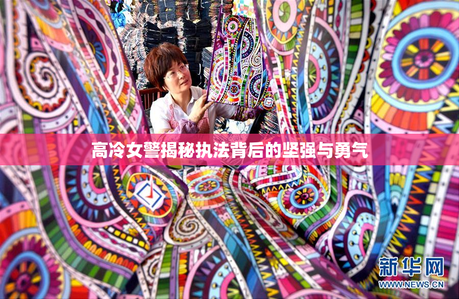 高冷女警揭秘执法背后的坚强与勇气