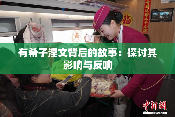 有希子淫文背后的故事：探讨其影响与反响