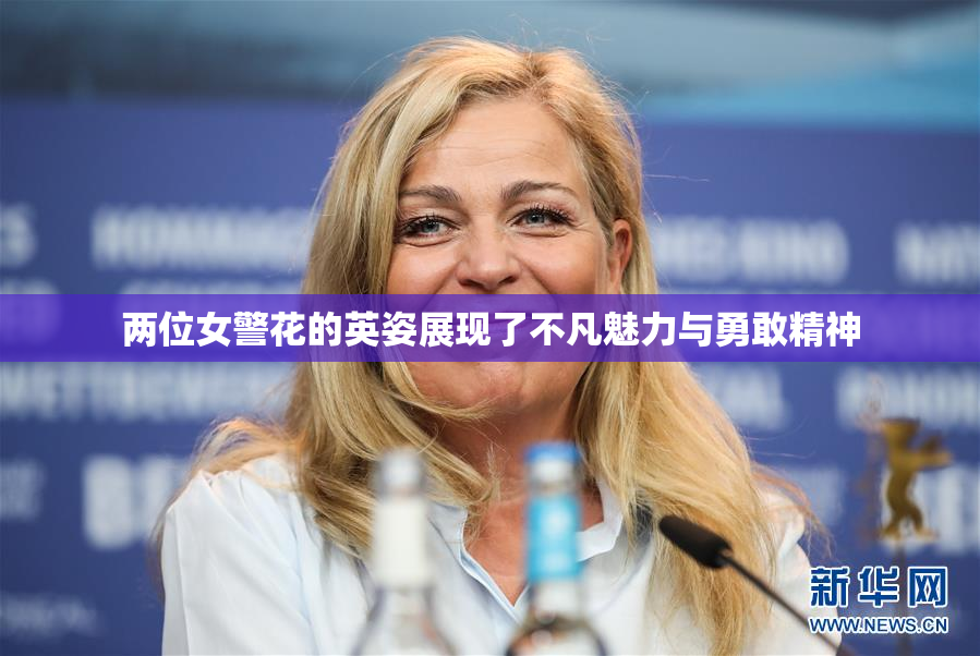 两位女警花的英姿展现了不凡魅力与勇敢精神