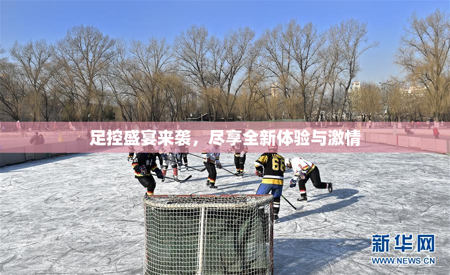 足控盛宴来袭，尽享全新体验与激情