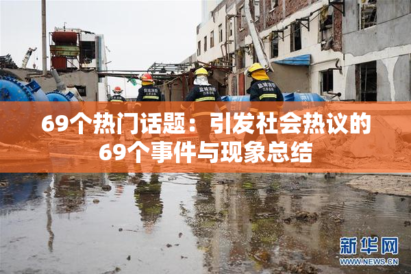 69个热门话题：引发社会热议的69个事件与现象总结