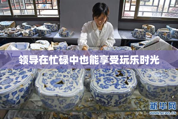 领导在忙碌中也能享受玩乐时光