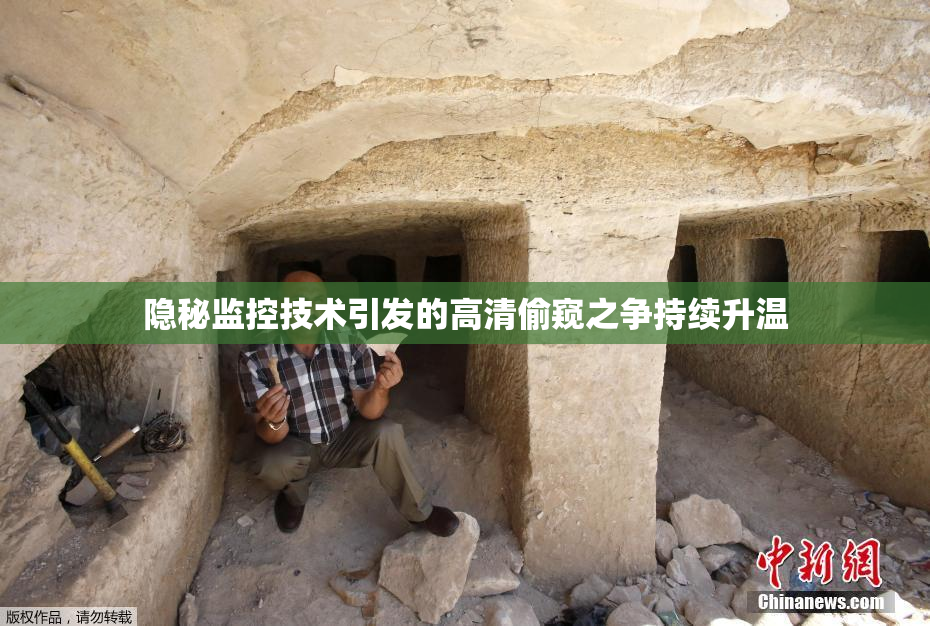 隐秘监控技术引发的高清偷窥之争持续升温