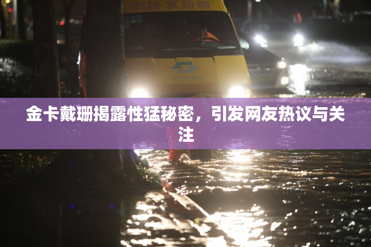 金卡戴珊揭露性猛秘密，引发网友热议与关注