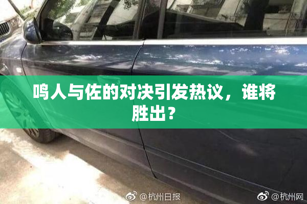 鸣人与佐的对决引发热议，谁将胜出？