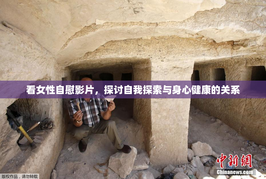 看女性自慰影片，探讨自我探索与身心健康的关系