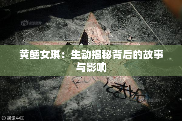 黄鳝女琪：生动揭秘背后的故事与影响