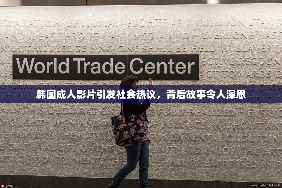 韩国成人影片引发社会热议，背后故事令人深思